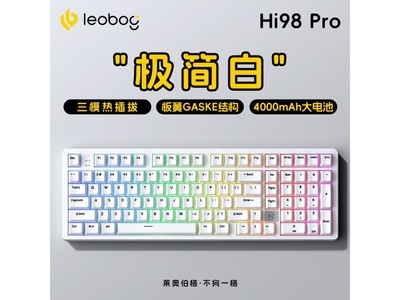 萊奧伯格Hi98 Pro三模客制化機械鍵盤：顏值與實力兼具