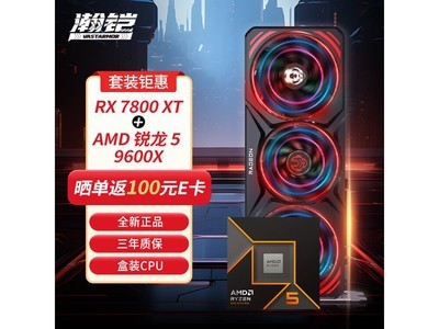 瀚鎧RX 7800 XT顯卡+AMD銳龍5 9600X處理器套裝僅售5078元