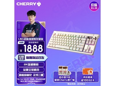 CHERRY MX 8.3 三模機械鍵盤僅售1878元！