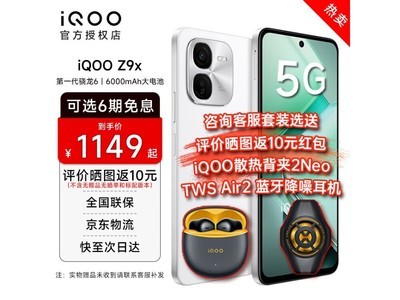 iQOO Z9x手機限時優惠至979元！