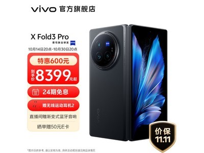 vivo X Fold3 Pro折疊屏手機僅售8593元，立減4000元！