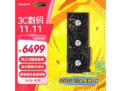 技嘉風魔MAX GeForce RTX 4070 Ti SUPER顯卡京東秒殺價6499元