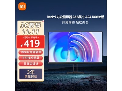 Redmi A24顯示器價格崩了！到手只要396元