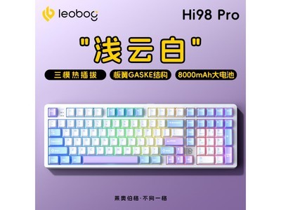 萊奧伯格 Hi98PRO 三模鍵盤到手價249元！超值優惠不容錯過