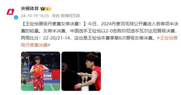 2024丹麥羽毛球公开賽：中國選手王祉怡晉級女單決賽