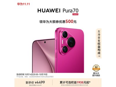 華爲 Pura 70 手機到手價4499元！