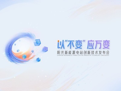 加碼電站硬科技，陽光新能源重磅發布電站“魔方”技術平台！