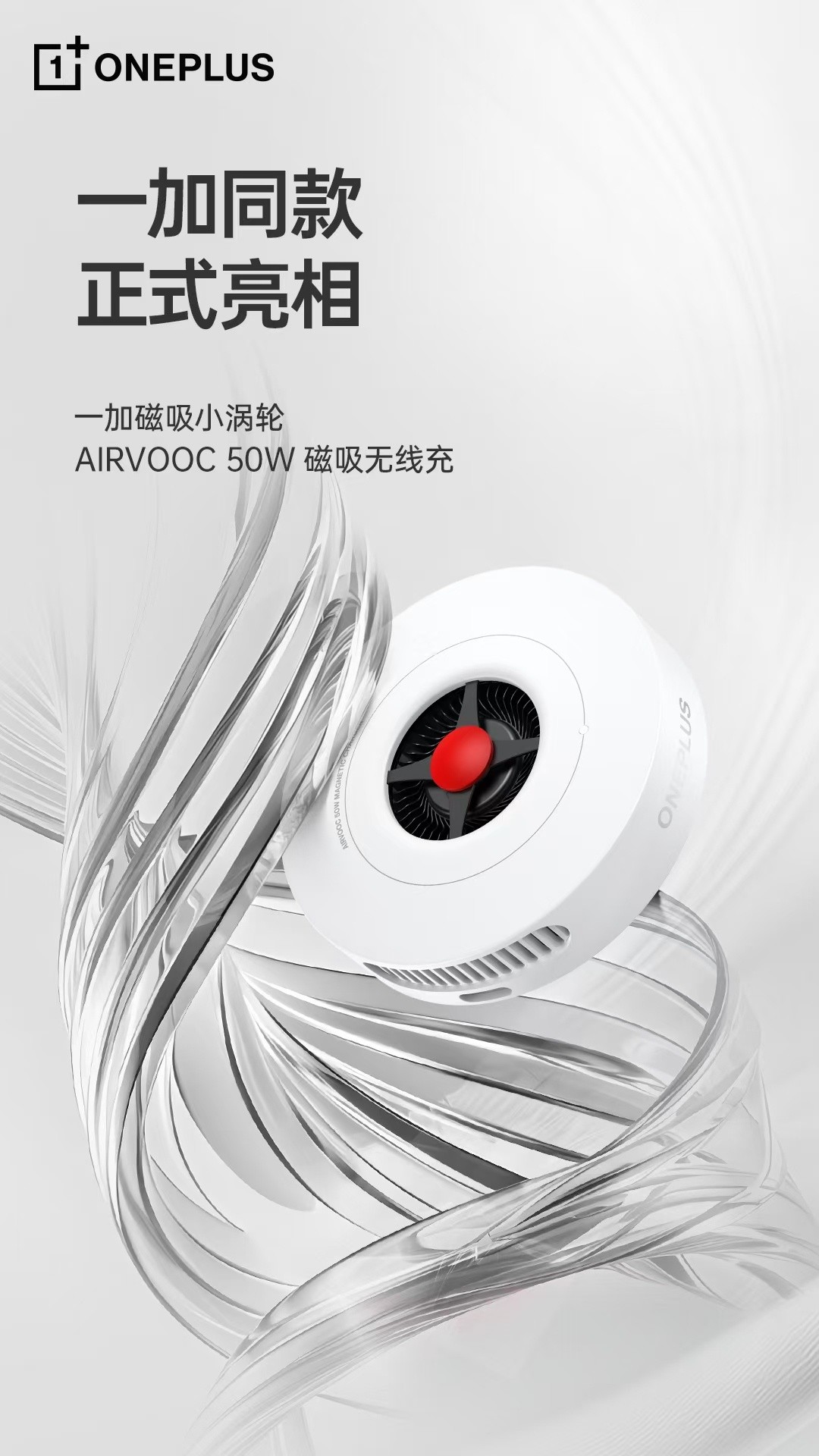 一加磁吸小渦輪亮相：純白外殼設計、支持 AIRVOOC 50W 無线充電