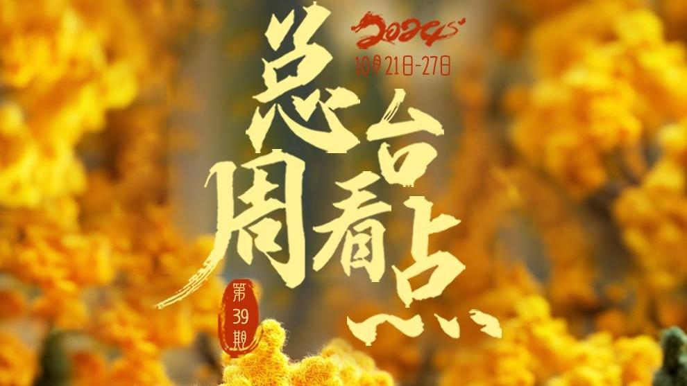 總台周看點｜金秋限定，絢麗甜蜜