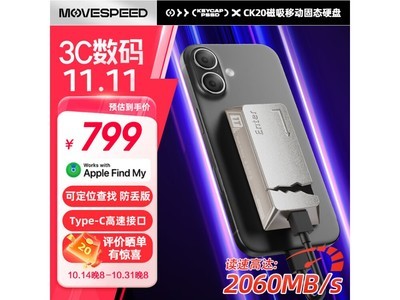 移速CK20C USB3.2移動固態硬盤 1TB 649元到手！