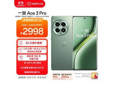 京東一加Ace 3 Pro手機大促！滿1000減100元，到手價2685元