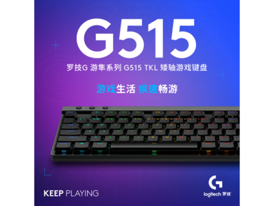 羅技G515遊隼系列鍵盤秒殺價689元！搶購一空即止！