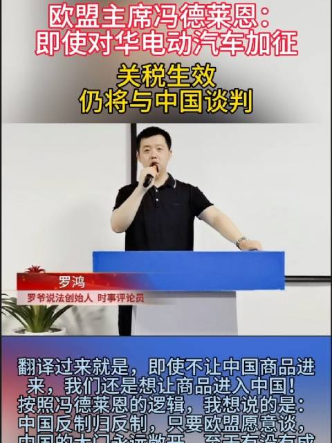 按照馮德萊恩的邏輯，我想說的是：中國反制歸反制，只要歐盟愿意談…