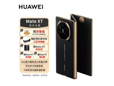 華爲Mate XT非凡大師手機僅售33829元！