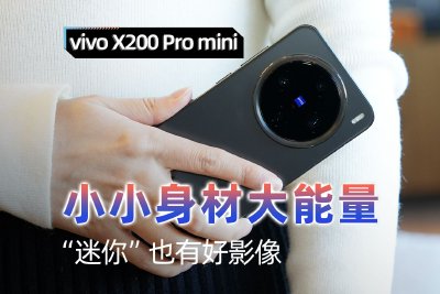 vivo X200 Pro mini上手：小小身材大能量 “迷你”也有好影像