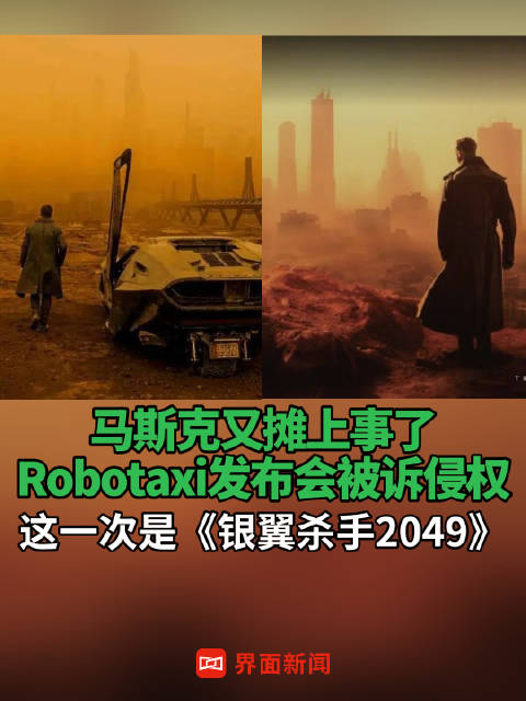 馬斯克又攤上事了，Robotaxi發布會被訴侵權，這一次是《銀翼殺手2049》