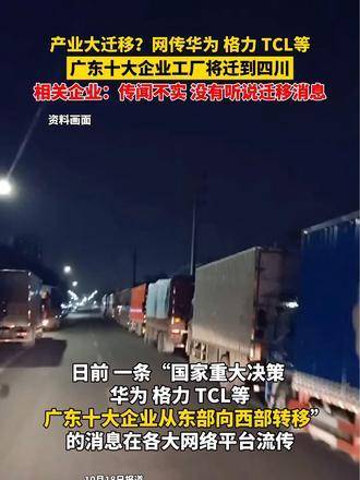 網傳華爲、格力、TCL等廣東十大企業將搬遷至四川？相關企業：此消息不實