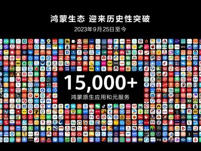 純血鴻蒙應用和元服務超15000個 余承東感謝用戶的百萬條建議