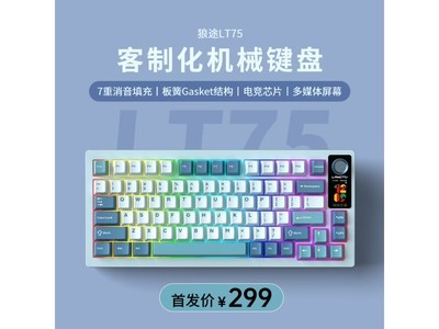 狼途LT75機械鍵盤 277元到手 10鍵無衝 超值推薦