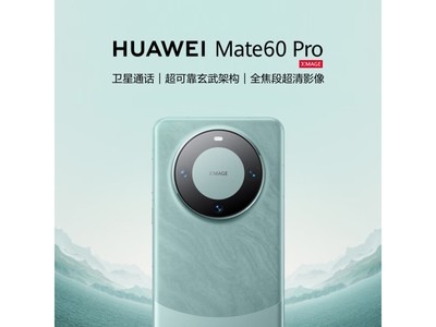 華爲Mate 60 Pro手機到手價5192元