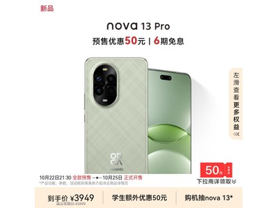 華爲 nova 13 Pro：512GB洛登綠旗艦，拍照導航兼備，滿額立減現科技藝術之選