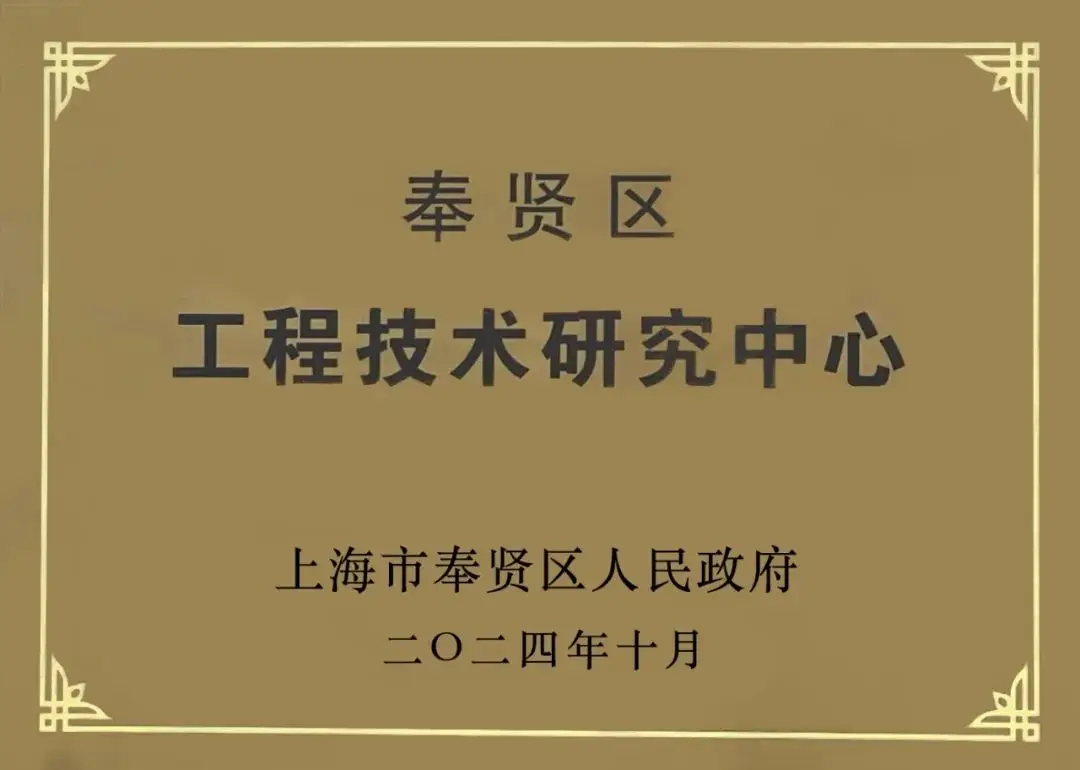 科絲美詩（中國）榮獲上海市奉賢區工程技術研究中心稱號