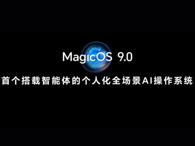 榮耀 MagicOS 9.0正式發布，引領 AI 操作系統新時代