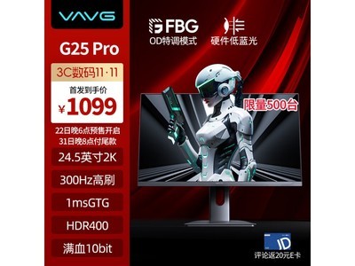 VAVG G25QIS顯示器僅售1053元