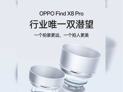 OPPO Find X8系列影像曝光，行業唯一雙潛望長焦