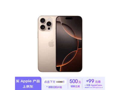 iPhone 16 Pro Max 5G手機：11499元入手真香機