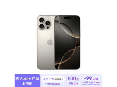 iPhone 16 Pro Max限時優惠！到手價11499元