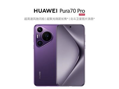 華爲Pura 70 Pro智能手機 超值優惠5264元