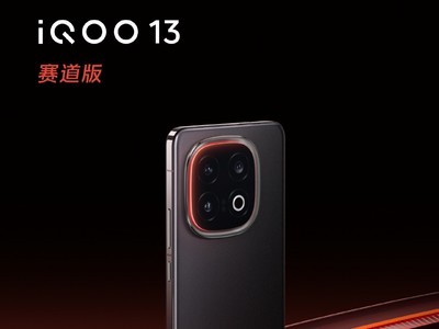 聯合京東方打造2K Q10珠峰屏 iQOO 13電競性能技術正式公布