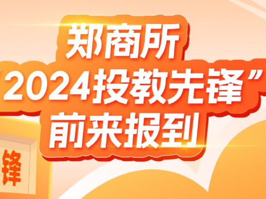 分享抽好禮！2024年鄭商所“投教先鋒”入圍團隊優秀作品展示开始！（內附抽獎碼）