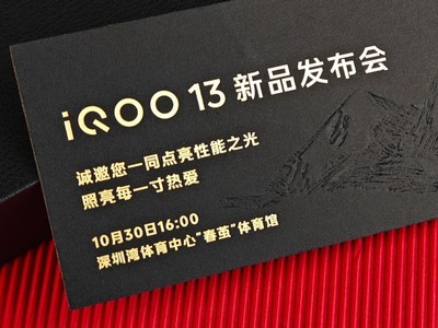 還真是13香啊，iQOO 13邀請函开箱