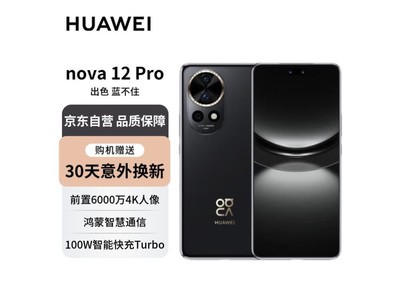 華爲nova 12 Pro智能手機2819元入手 鴻蒙系統流暢自如