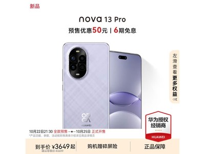 華爲 nova13 Pro：羽砂紫配色，1TB大存儲，5000mAh續航，10月22日震撼上市