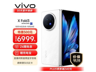 vivo X Fold3折疊屏手機到手價5919，原價7499.00