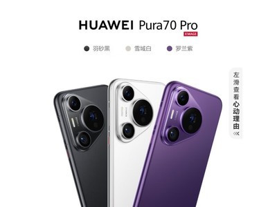 華爲 Pura 70 Pro 5G手機：高性能時尚外觀