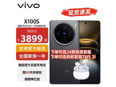 vivo X100s 5G手機價格大跳水！到手僅3399元