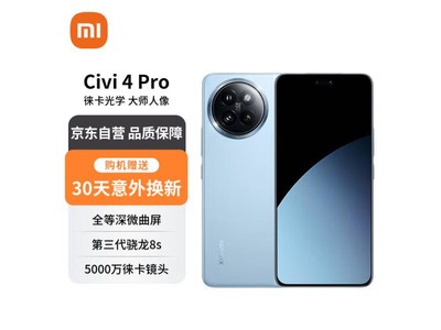 小米Civi 4 Pro售價大降價！到手2655元