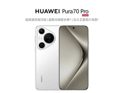 華爲Pura 70 Pro手機售價暴跌