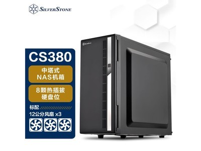 銀欣機箱大促來襲！SILVER STONE CS380 電腦機箱到手價779元