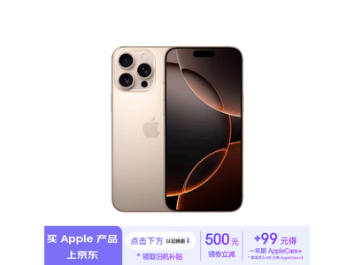 蘋果iPhone 16 Pro Max京東活動價9499元