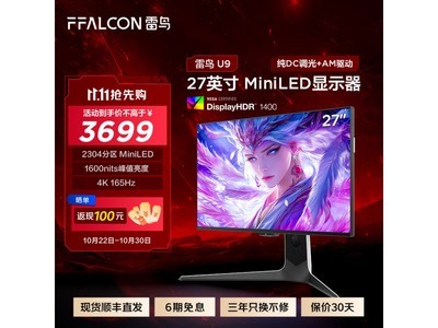 超值！FFALCON雷鳥顯示器R27U91僅售3564元