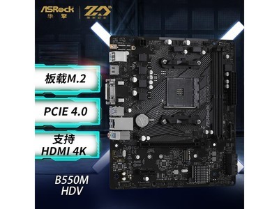 華擎B550M-HDV主板京東僅售479元 採用MATX規格設計