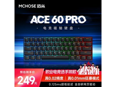 邁從 Ace 60Pro磁軸鍵盤限時優惠249元！