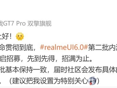 真我 realme UI 6.0 今日下午 4 點开啓第二批內測招募申請，限GT5 Pro、GT6