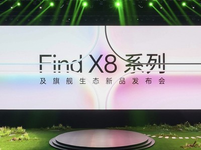 4199元起！OPPO Find X8系列發布會匯總報道