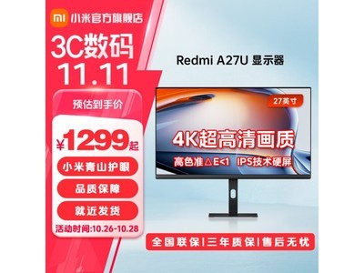 Redmi 紅米 A27U 27英寸IPS顯示器到手價1255元